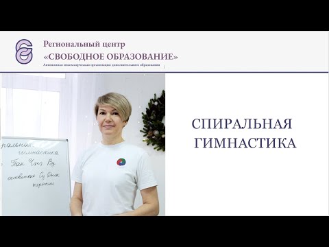 Видео: Спиральная гимнастика. Оксана Матвеева