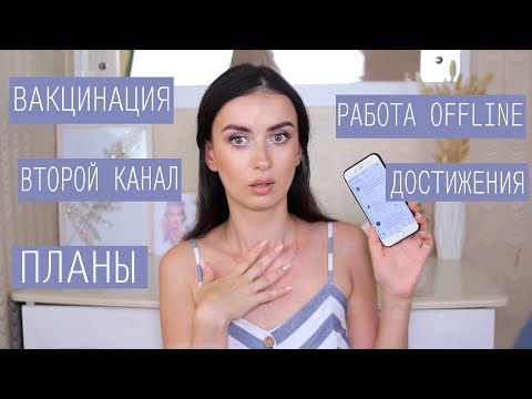 Видео: Q&A: ПРИВИВКА, РАБОТА OFFLINE, ВТОРОЙ КАНАЛ, ДОСТИЖЕНИЯ, ПЛАНЫ И КОТ