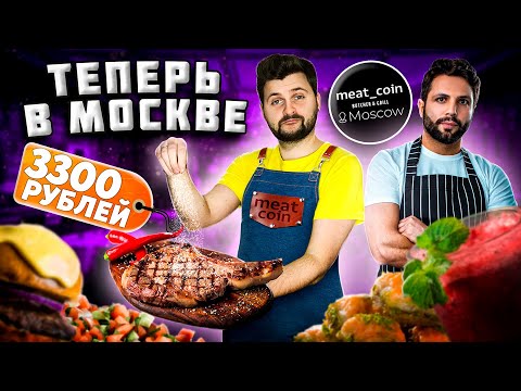 Видео: СОЧНЕЙШИЙ стейк за 3300 рублей и МЯСНЫЕ суши / Взял Monkey 47 / Обзор ресторана Meat Coin в Москве