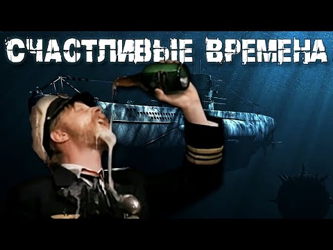 Видео: UBOAT || Счастливые Времена