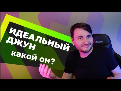 Видео: Идеальный джун — это какой?