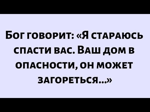 Видео: 🧾Послание от Бога сегодня || Бог говорит: «Я стараюсь спасти тебя. Твой дом в опасности...