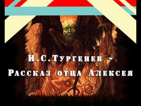 Видео: И.С.Тургенев - Рассказ отца Алексея (чит. А. Водяной)