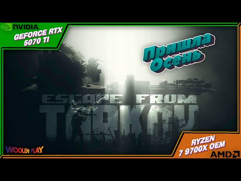 Видео: Осенний Тарков: Новые квесты, новые вызовы! / №36 Escape from Tarkov