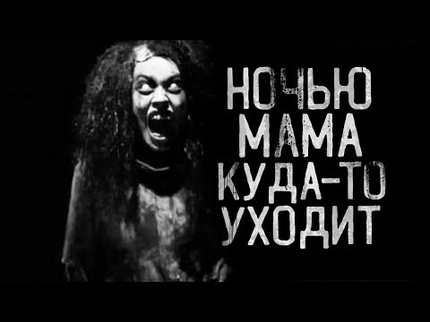 Видео: НОЧЬЮ МАМА КУДА-ТО УХОДИТ!Страшные истории на ночь. Страшилки на ночь.