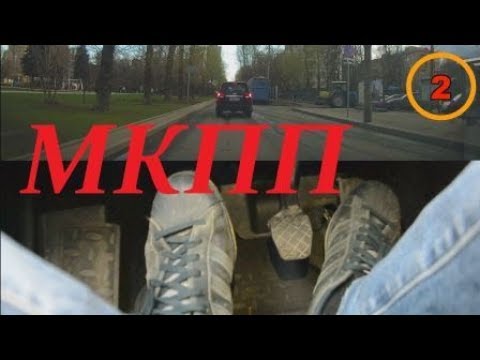 Видео: МКПП. Как ПРАВИЛЬНО трогаться и маневрировать!