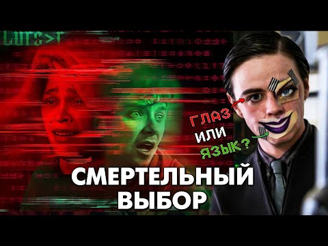 Видео: СМЕРТЕЛЬНЫЙ ВЫБОР (2022) - Треш Обзор Фильма [Игра: Выбирай или умри]