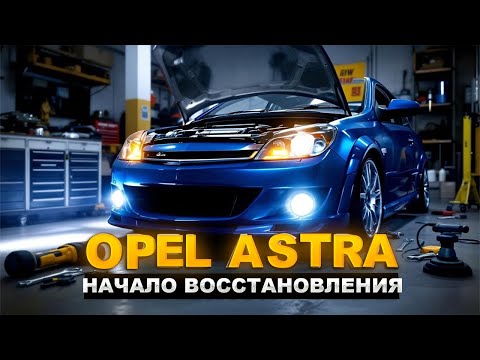 Видео: Привожу тачку в ИДЕАЛ | Вторая жизнь Opel Astra 