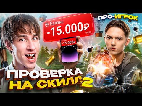 Видео: ПРОВЕРЯЮ ПРО НА СКИЛЛ: ТОП-1 С MP-5, ПУЛЕМЕТОМ И ДРОБОВИКОМ! (feat.Spyrro)