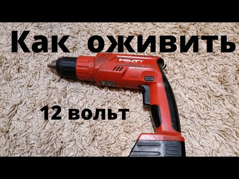 Видео: Как восстановить аккумулятор от Hilti 12v.