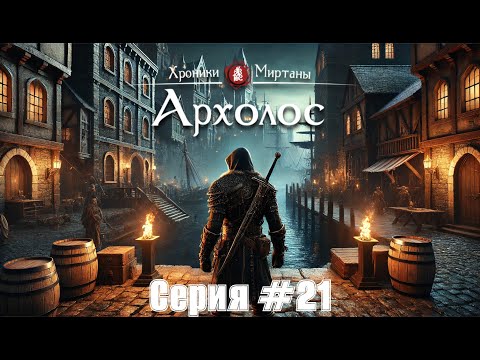 Видео: Хроники Миртаны: Архолос #21