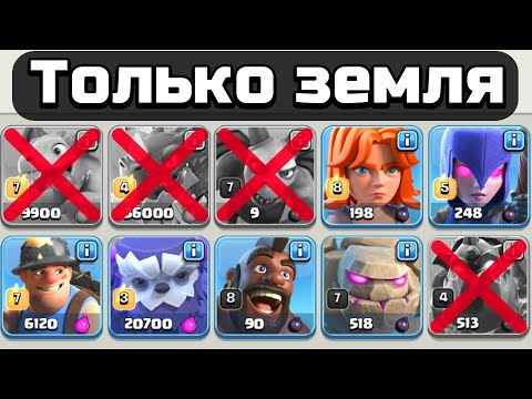 Видео: 😨Clash of Clans, но АТАКОВАТЬ можно только ЗЕМЛЁЙ.