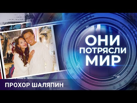 Видео: Они потрясли мир | Прохор Шаляпин | В поисках идеальной женщины