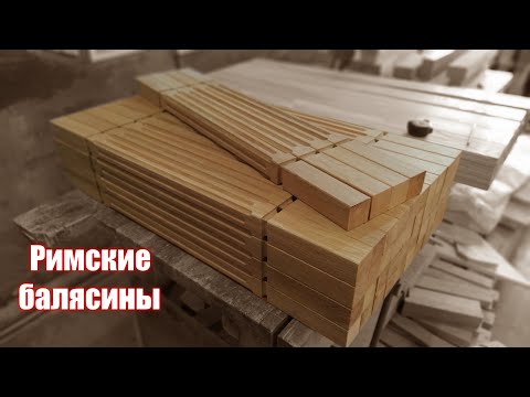 Видео: Римские балясины