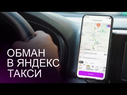 Видео: ОБМАН В ЯНДЕКС ТАКСИ