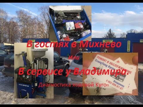 Видео: В гостях в сервисе у Владимира в Михнево. Диагностика ходовой кайрона