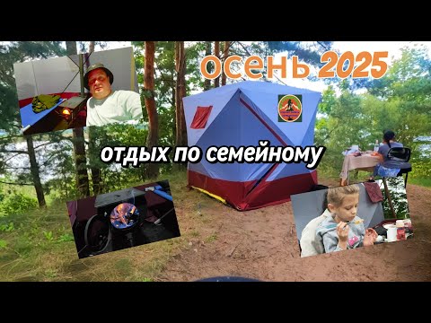 Видео: Отдых по семейному , осень 2025. 05.09.2025