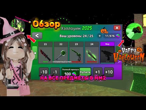 Видео: 🎃👻Обзор ВСЕХ ПРЕДМЕТОВ из Halloween ПРОПУСКА *Крутая обнова?* В murder mystery 2/🍓Marusya_rbx🍓