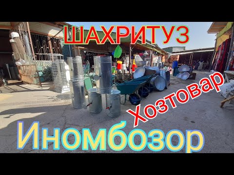 Видео: #ИНОМБОЗОР #ШАХРИТУЗ #ХОЗТОВОР #ДМАХОД АРОБА #ДУШАВОЙ КОЗОН УЧОК ДУХОВКА ГОЗ ВА БОШКАСИ ТЕЗ КУРИНГ🙀🙉