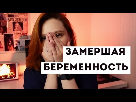 Видео: ЗАМЕРШАЯ БЕРЕМЕННОСТЬ. Я ПОБЕДИЛА НЕВЫНАШИВАНИЕ. ТРОМБОФИЛИЯ.