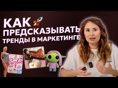 Видео: Как предсказывать тренды в маркетинге, чтобы быть первыми?