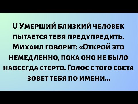 Видео: Умерший близкий человек пытается тебя предупредить. Михаил говорит: «Открой это немедленно...