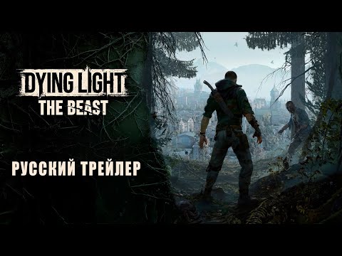 Видео: Dying Light: The Beast | русская озвучка