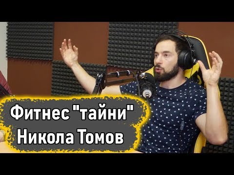 Видео: Фитнес "тайни" с Никола Томов - Пакта Подкаст #13