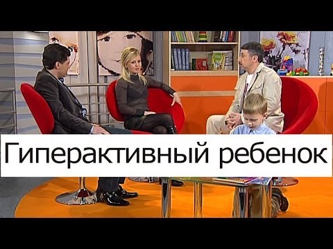 Видео: Гиперактивный ребенок - Школа доктора Комаровского