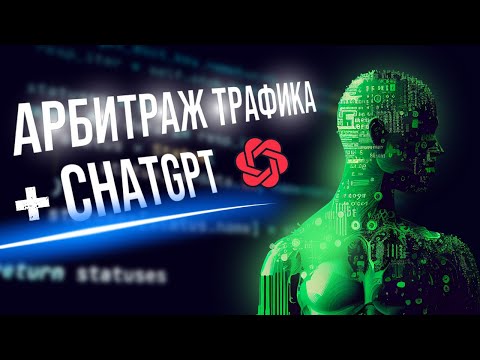 Видео: Пишем скрипты FFMPEG для уникализации креативов с помощью ChatGPT за 20 минут / Арбитраж трафика