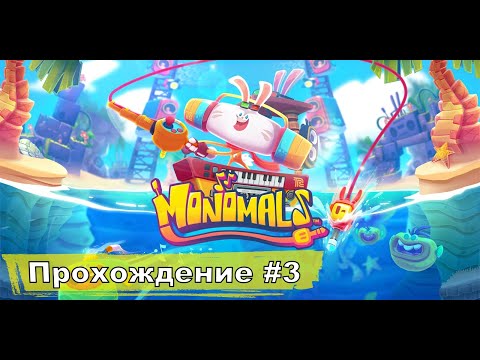 Видео: Прыг плюх ➤ Monomals ◉ Прохождение #3 | Без комментариев | IOS