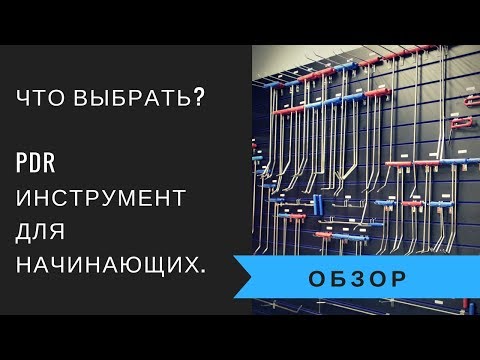 Видео: Технология PDR инструмент для новичков набор по версии AV-Tool.Ремонт вмятин без покраски инструмент