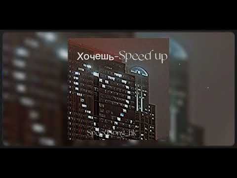 Видео: Земфира-Хочешь (Speed up)
