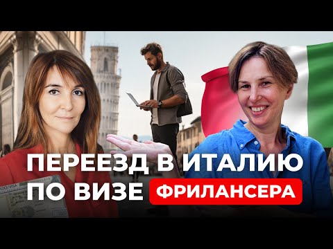 Видео: Как  фрилансеру переехать в Италию.