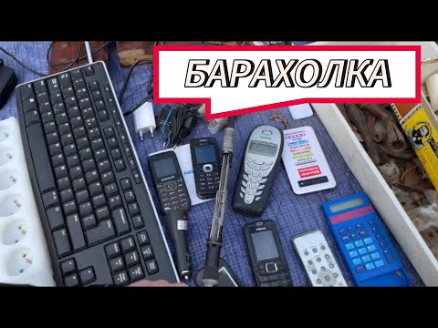 Видео: Барахолка с 90-х в Польше ( Познань ) БЛОШИНЫЙ РЫНОК