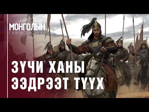 Видео: N80: Зүчи ханы ээдрээт түүх