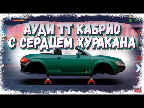 Видео: СВАП ДВИГАТЕЛЯ ОТ ХУРАКАНА В АУДИ ТТ КАБРИОЛЕТ | НИТРО, НАСТРОЙКА | Drag Racing Уличные гонки
