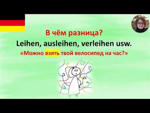 Видео: Leihen, ausleihen    В чём разница