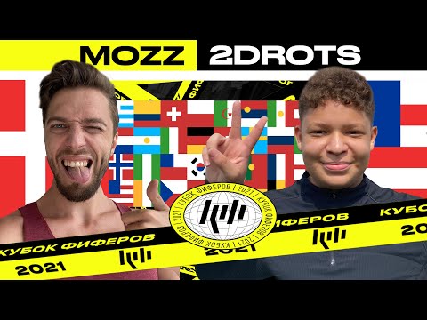 Видео: 🇩🇰 MOZZ vs 2DROTS 🇺🇸 1/4 ПЛЕЙ-ОФФ КУБКА ФИФЕРОВ 2021