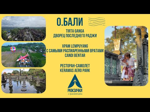 Видео: Дворец последнего раджи - Tirta Ganga! Храмовый комплекс Lempuyang! Ресторан Keramas Aero Park!