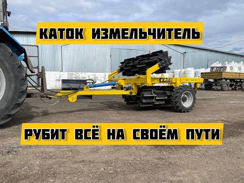 Видео: Рубящий каток измельчитель Кипо 6м. Ножи в шахматном порядке, обзор и демонстрация в работе.