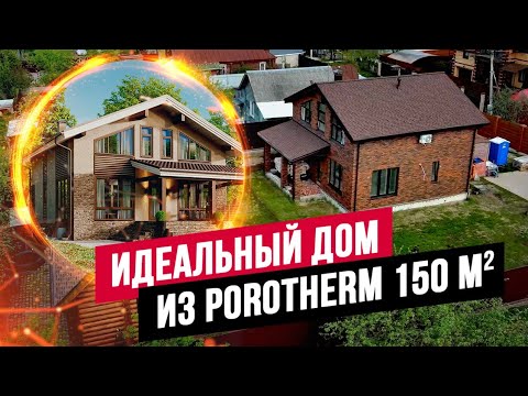 Видео: ОПТИМАЛЬНЫЙ ДОМ ИЗ БЛОКОВ POROTHERM ЗА 200 ДНЕЙ! КЛАССИКА С ИДЕАЛЬНОЙ ПЛАНИРОВКОЙ //АПС ДСК