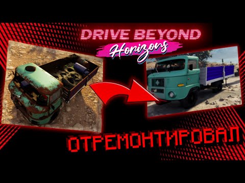 Видео: Заброшенный КАМАЗ в Drive Beyond Horizons! Отремонтировал КАМАЗ!