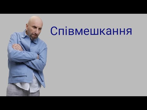 Видео: Як жінка потрапляє у співмешкання