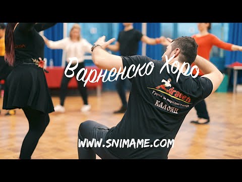 Видео: Варненско Хоро / Varnensko Horo