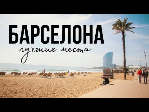 Видео: Испания, Барселона | Воруют еду, ужасные пляжи, небезопасно. Неужели все так плохо?