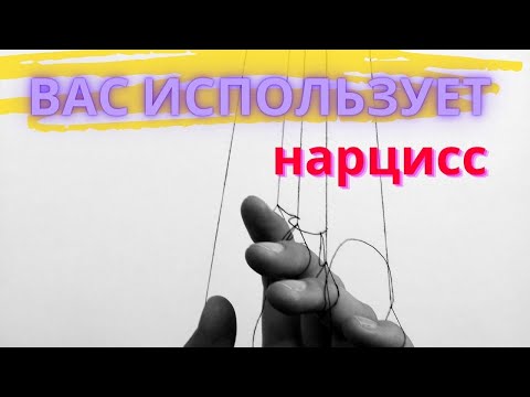 Видео: Признаки, что ВАС ИСПОЛЬЗУЮТ