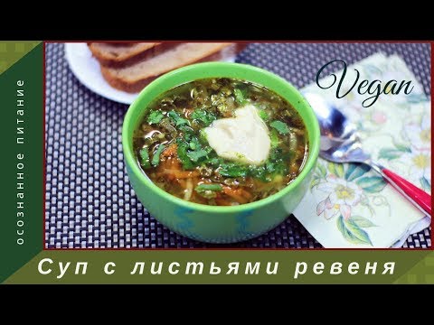 Видео: Суп из молодых листьев ревеня