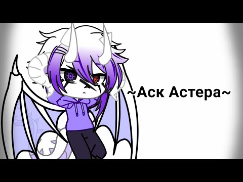 Видео: 💜*Аск Астера*💜