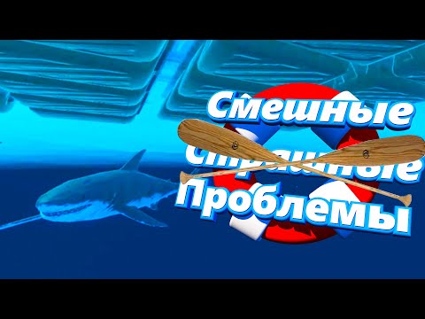 Видео: Смешные проблемы (Raft)